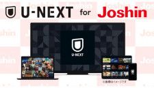 上新電機、動画見放題サービス「U-NEXT for Joshin」の提供を開始