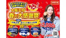 「大阪王将」ブランド商品の購入で応募できるキャンペーン、フライパンやお皿と冷凍食品のセットが当たる