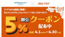 ムーミンバレーパーク×au PAY　1回3000円以上で最大5％割引クーポン配信中！