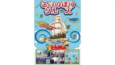 淡路島から出航する「うずしおクルーズ」、鯉のぼりを掲げる「こいのぼりクルーズ」を初開催