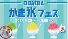 ひと足先に夏気分を味わえる「ODAIBAかき氷フェス」、ダイバーシティ東京 プラザにて4月26日から開催