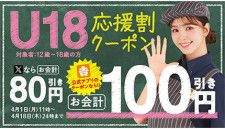 本日まで！ 12〜18歳なら「吉野家」で最大100円引き