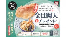 天丼・天ぷら本舗 さん天、公式Xアカウントのフォロー＆リポストで「金目鯛天」がもらえるキャンペーン