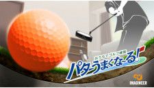 イマジニア、パター練習に特化したNintendo Switch用「おうちでゴルフ練習 パターうまくな〜る！」発売