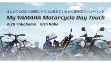 本日「My Yamaha Motorcycle Day Touch」開催、気軽に電動アシスト自転車を体感