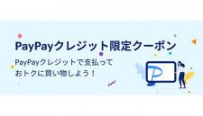PayPay、対象店舗でのPayPayクレジットによる支払い限定のクーポンを期間限定で提供