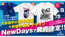 岩手県内のNewDays3店舗で大谷翔平選手グッズが買える！ 限定デザインも