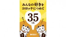 神戸コロッケ、ブランド創設35周年を記念した「にゃんこロッケ」など特別商品を期間限定で販売