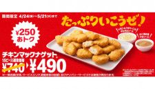 マクドナルド、「チキンマックナゲット 15ピース」を250円おトクな期間限定の特別価格で販売