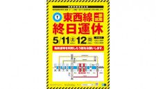 東京メトロ・東西線、5月11、12日は東陽町〜西葛西駅間が「終日運休」