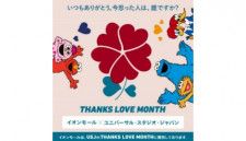 全国のイオンモール、USJの「THANKS LOVE MONTH」に賛同したスペシャルプログラムを同時展開