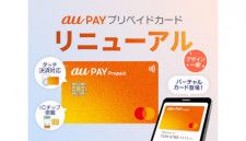 「au PAY」から「バーチャルカード」が登場　発行手数料有料（600円）の「プリペイドカード」はより安全・便利に