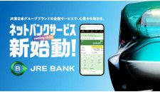 JR東日本グループブランドのデジタル金融サービス「JRE BANK」はGW明けの5月9日12時（予定）に開始予定