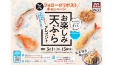天丼・天ぷら本舗 さん天、公式Xアカウントのフォロー＆リポストで「お楽しみ天ぷら」がもらえる
