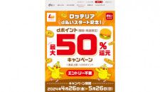 NTTドコモ、ロッテリア・ゼッテリアでの500円以上のd払いでdポイントが当たるキャンペーンを開催