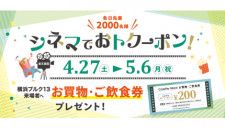 横浜ブルク13、映画鑑賞で各日先着2000人にコレットマーレで使える200円分の買い物・飲食券プレゼント