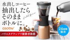 ライフエキスパート、水出しコーヒーを簡単に作れる「Asobu Cold Brew」をGREEN FUNDINGにて先行販売