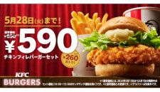 「チキンフィレバーガー」のセットが590円になるキャンペーンを実施