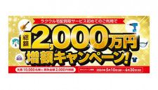 ソフマップ、「ラクウル」で総額2000万円の買取金額増額キャンペーン開催中