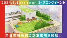 奈良市役所南側の芝生広場が6月1日に供用開始、同日にオープニングイベントを開催