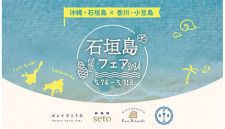 カサイホールディングスが運営する4店舗、東京で離島の魅力を味わえる「石垣島フェア2024」を開催
