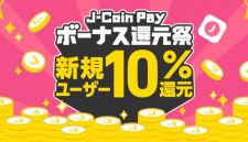J-Coin Pay、初めての金融機関口座登録で10％・最大2000円還元！