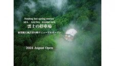 菱野温泉常盤館内の登山電車で行く温泉施設「雲上の停車場」、8月にリニューアルオープン