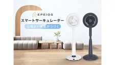 EPEIOS JAPAN、1年あまりで2万5000台以上を売り上げたサーキュレーターをグレードアップして発売