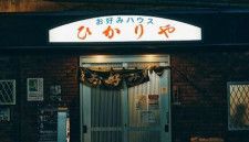 兵庫・阪急春日野道駅下車、歩いて30秒のお好み焼き店『ひかりや』。