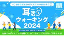オーディオブック配信サービス「audiobook.jp」で「耳活ウォーキング2024」キャンペーンを開催中
