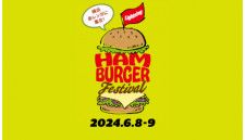 30以上の味を体験できる「ハンバーガーフェス2024 in 赤レンガ」、6月8日・9日に横浜赤レンガ倉庫で開催