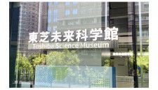 東芝、川崎の「東芝未来科学館」の一般公開を終了