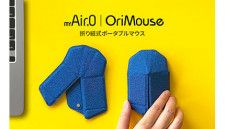 極薄5mmの折り紙式ポータブルマウス「OriMouse」(BCN＋R) - goo ニュース