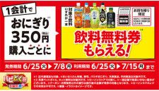 ローソン、おにぎり350円以上で「飲料1本」が無料に(BCN＋R) - goo ニュース