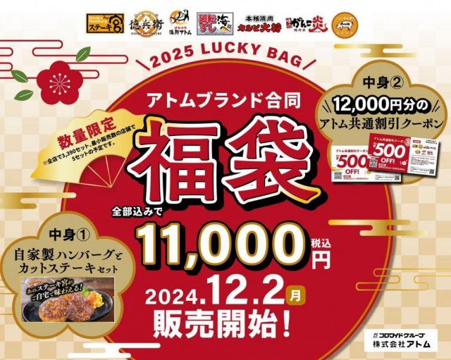 1万2000円分のクーポン・自家製ハンバーグ・カットステーキセット付き！アトムブランド初の「合同福袋」がアツい...。(東京バーゲンマニア) -  goo ニュース