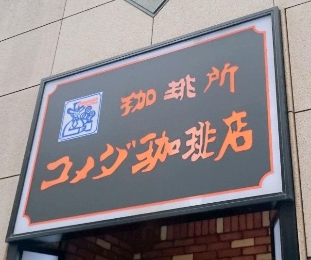 「涙が止まらん」コメダ珈琲店の値上げ発表に悲しみの声続出。《6月26日から》