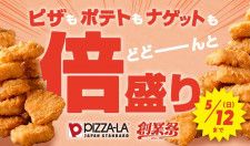 「ピザーラ創業祭」第2弾、5月12日までやってるよ〜！倍盛りキャンペーン復活で、ピザ・ポテト・ナゲットがどっさり。