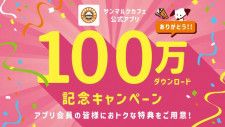 【サンマルクカフェ】抽選で「チョコクロ」無料クーポンもらえる♡公式アプリ100万ダウンロード記念キャンペーンがスタート。