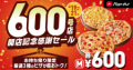 ピザハット、定番3種がなんと《600円》に。超お得なセールは4/19〜4/21限定です。