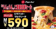 《5/14〜16限定！》ピザハットが「590円セール」開催中。最大1400円も安くなるなんて...！！