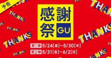 5月24日から「GU感謝祭」始まるよ〜！！限定価格や割引クーポンなどお得企画がたっぷり。