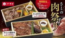 牛タン好き必見。＜和食さと＞がテイクアウト限定で「さとの肉祭り」やってるよ〜！