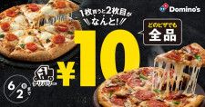 ドミノ・ピザ、2枚目のピザが10円って太っ腹すぎん？約5000円もお得に。