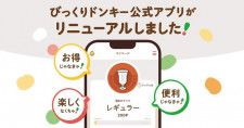 「びっくりドンキー」公式アプリがリニューアル！初回ダウンロードで北海道ミニソフトが100円引きは嬉しい...