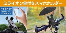 傘で日光・雨からスマホを守る！「ミライオン傘付きスマホホルダー」が発売