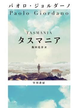 「タスマニア」書評　世界の終わりと他者への想像力