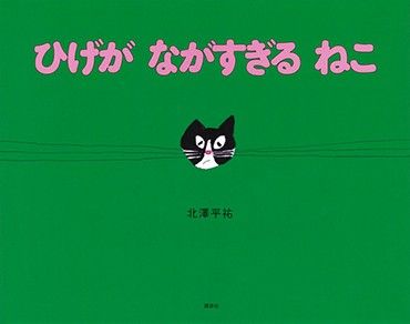 北澤平祐さんの絵本「ひげが ながすぎる ねこ」　他と違うこと、大変だけど受け入れた先にいいことも