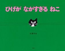 北澤平祐さんの絵本「ひげが ながすぎる ねこ」　他と違うこと、大変だけど受け入れた先にいいことも