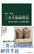 「三井大坂両替店」書評　近世の融資審査の実態を明らかに
