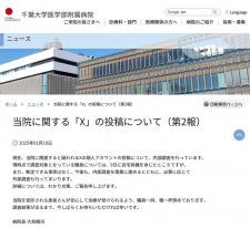 【速報】調査対象の職員に自宅待機命令　千葉大病院　看護師名乗る人物のＸ不適切投稿で